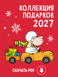 Каталог PDF Подарки 2027